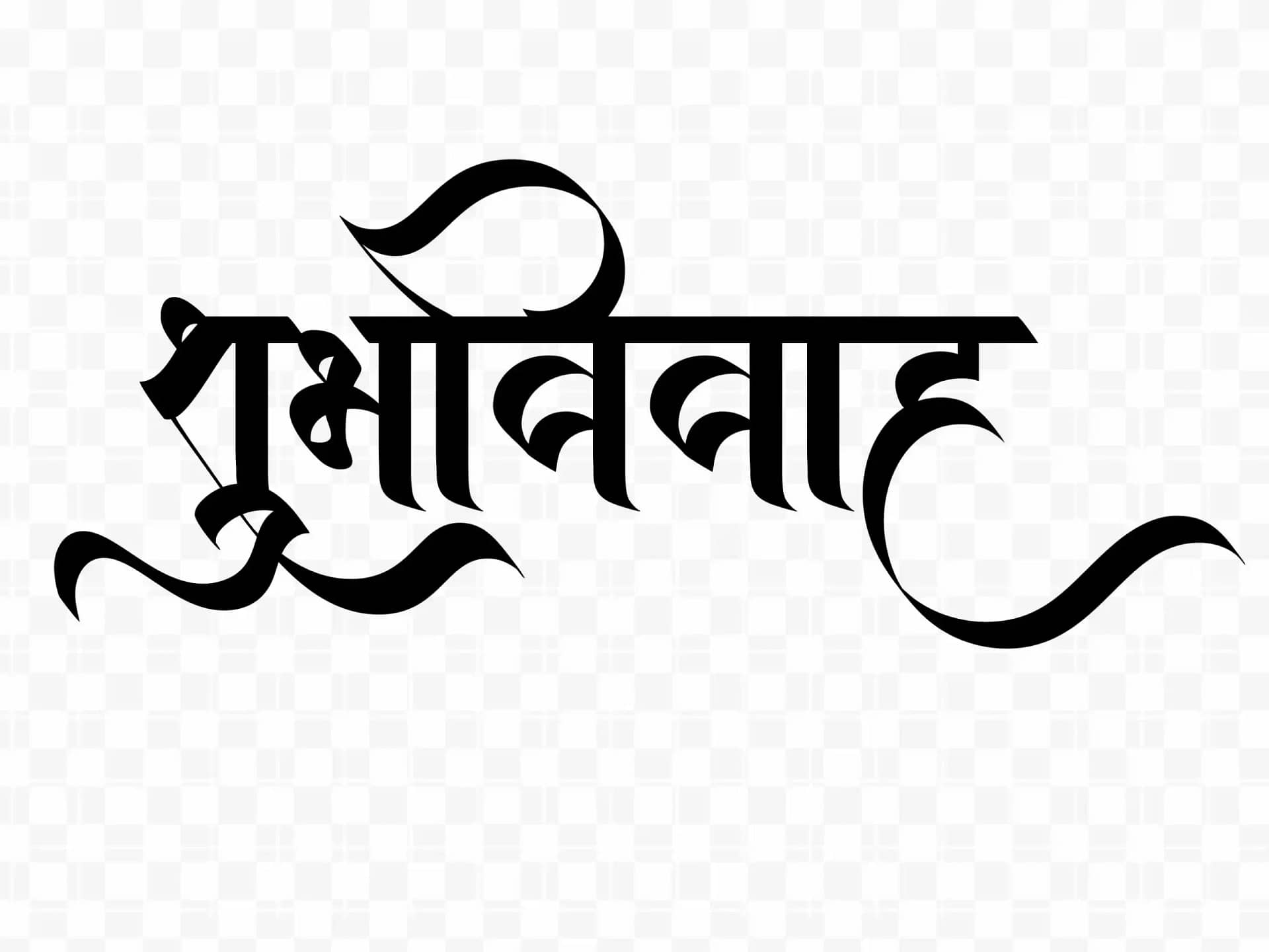 shubhvivah-calligraphy-in-marathi-png-lab